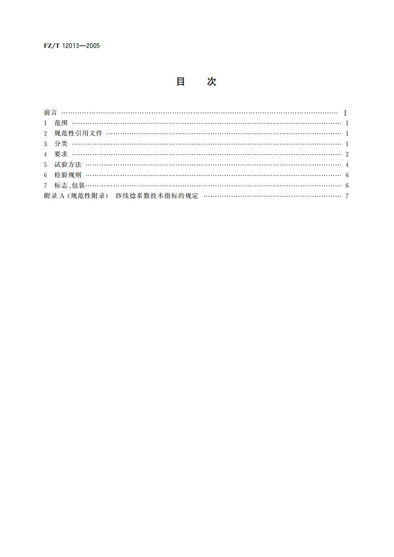 莱赛尔纤维本色纱线 FZT 12013-2005.pdf_第2页