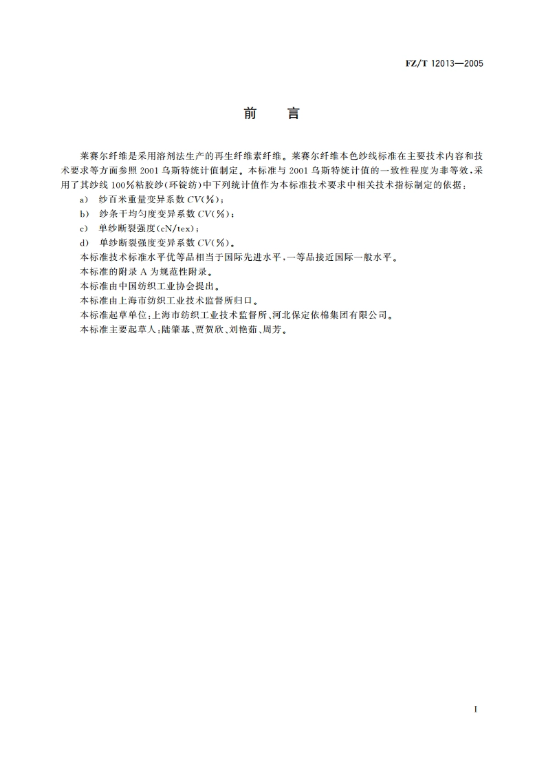 莱赛尔纤维本色纱线 FZT 12013-2005.pdf_第3页