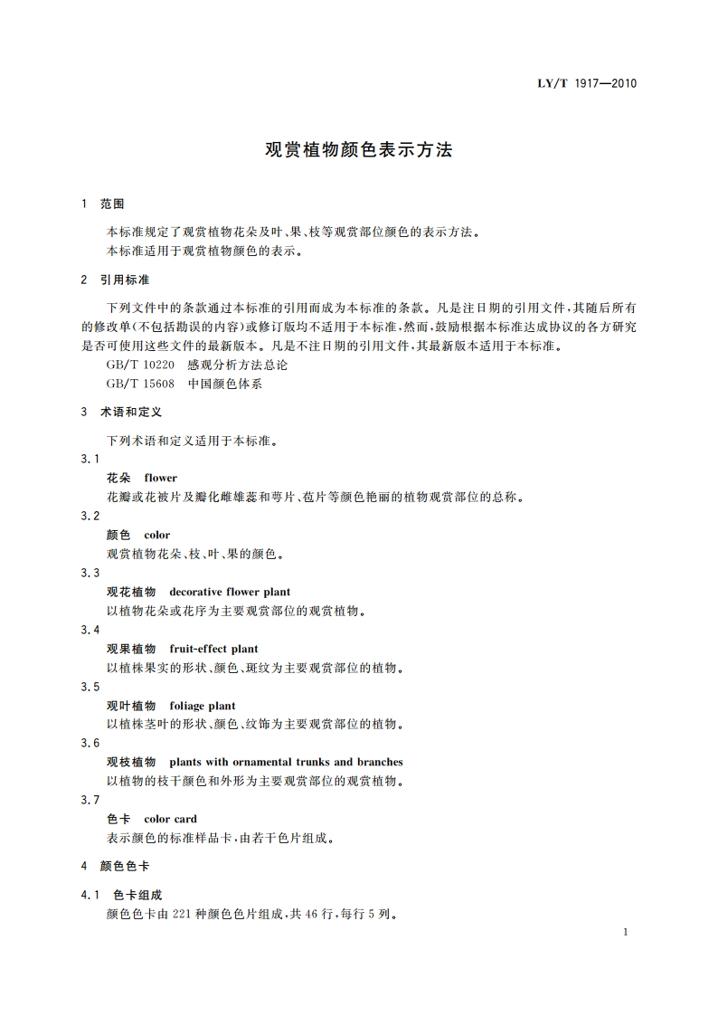 观赏植物颜色表示方法 LYT 1917-2010.pdf_第3页