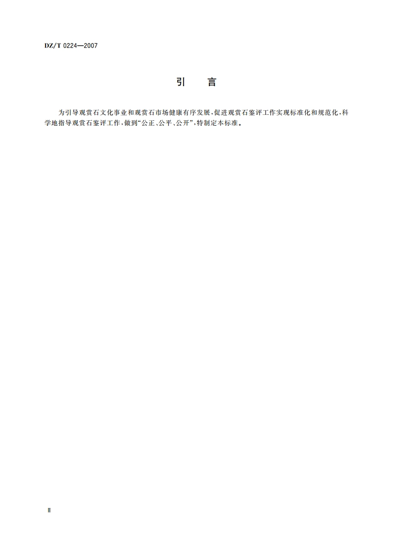 观赏石鉴评标准 DZT 0224-2007.pdf_第3页