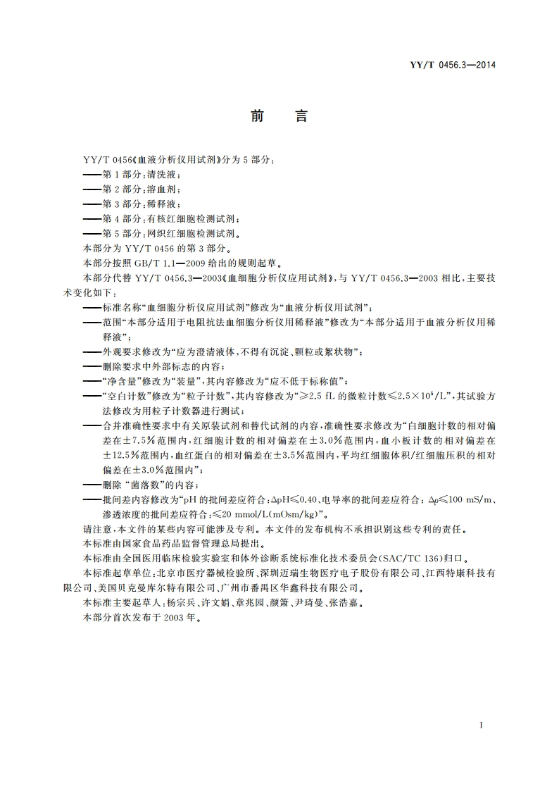 血液分析仪用试剂 第3部分：稀释液 YYT 0456.3-2014.pdf_第3页