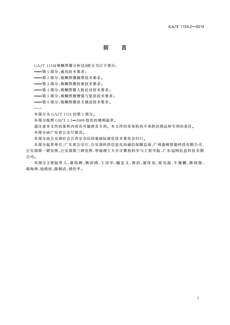 视频图像分析仪 第2部分：视频图像摘要技术要求 GAT 1154.2-2014.pdf_第2页