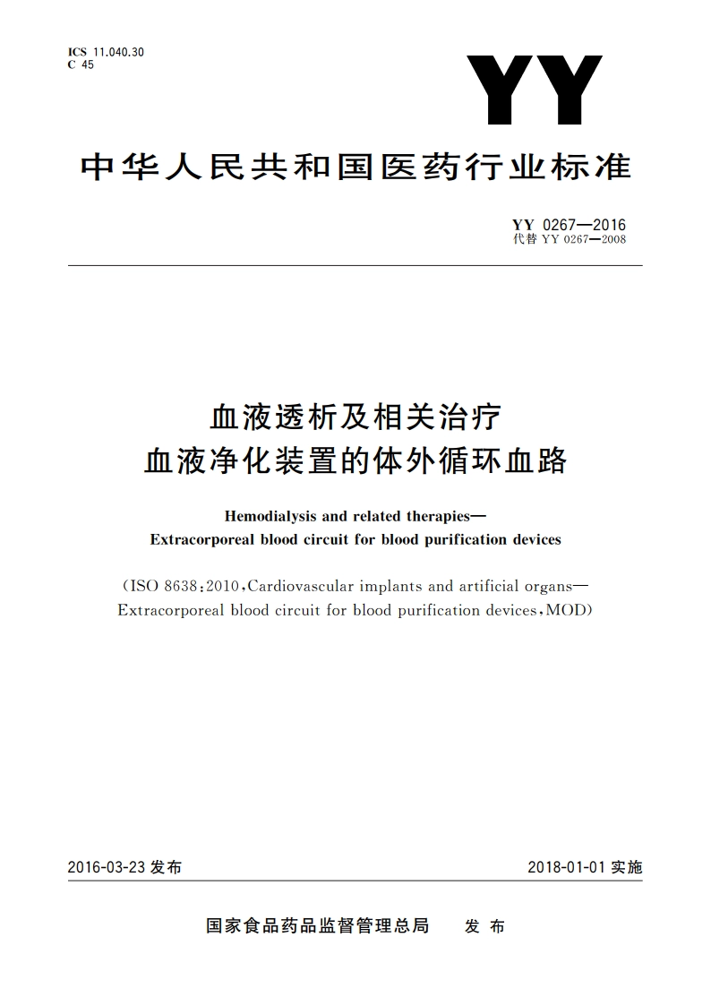 血液透析及相关治疗 血液净化装置的体外循环血路 YY 0267-2016.pdf_第1页