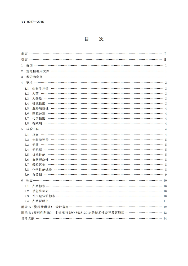 血液透析及相关治疗 血液净化装置的体外循环血路 YY 0267-2016.pdf_第2页