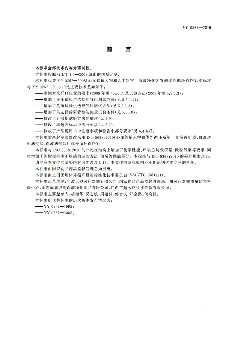 血液透析及相关治疗 血液净化装置的体外循环血路 YY 0267-2016.pdf_第3页