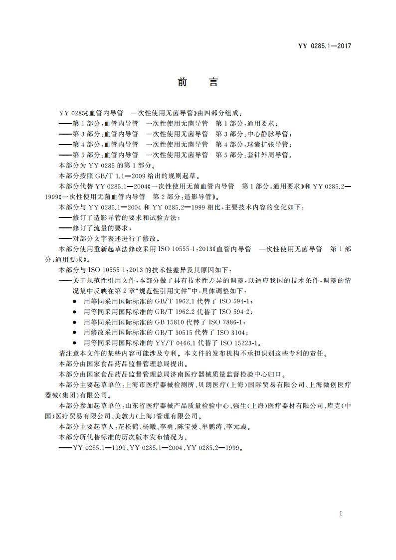 血管内导管 一次性使用无菌导管 第1部分：通用要求 YY 0285.1-2017.pdf_第2页