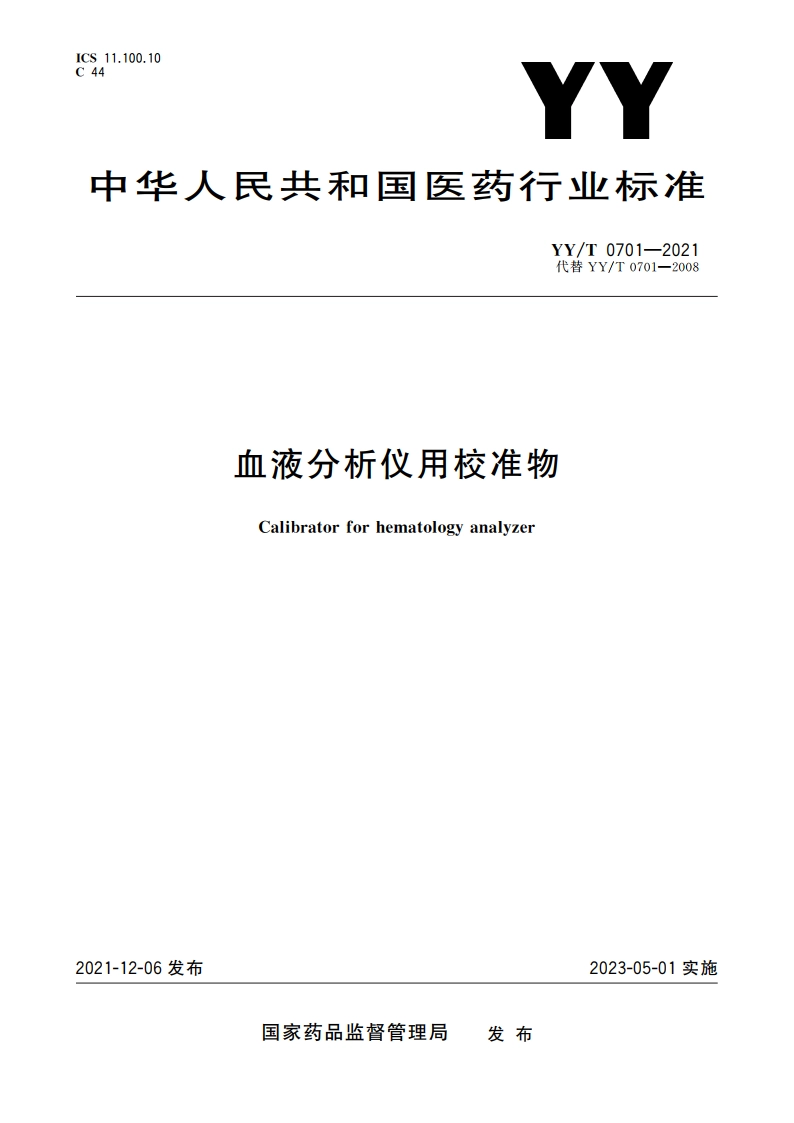 血液分析仪用校准物 YYT 0701-2021.pdf_第1页