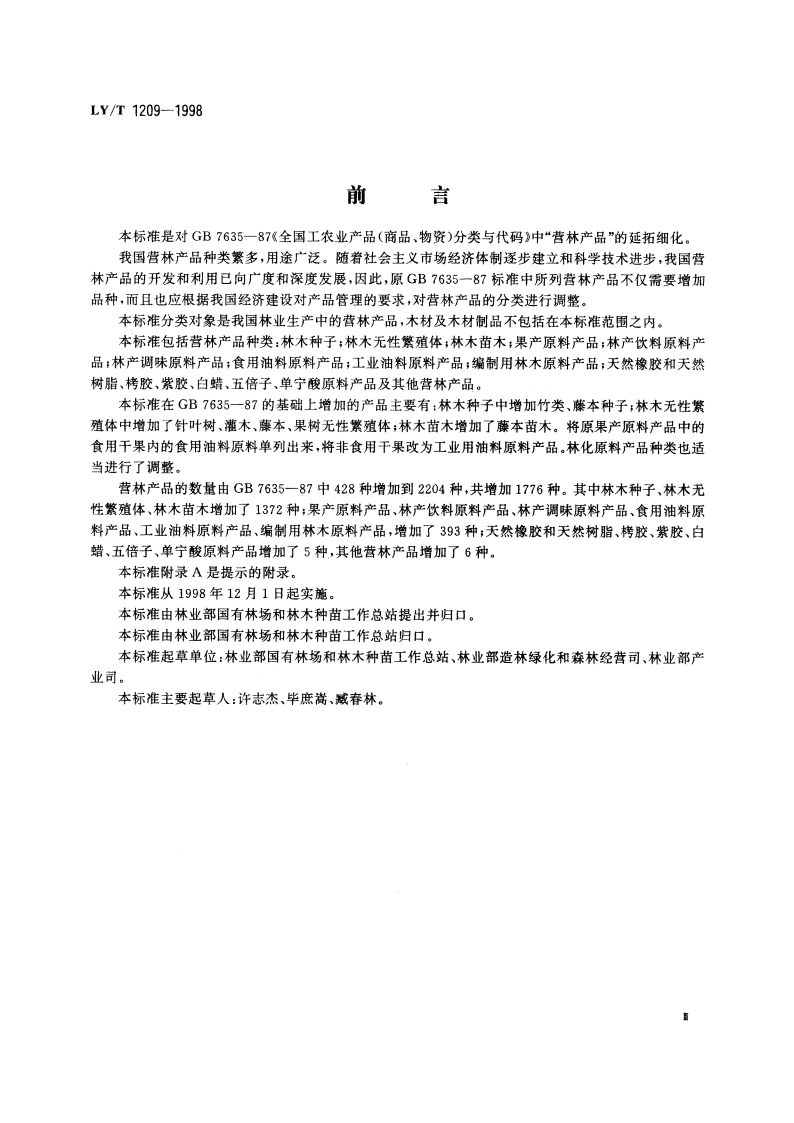 营林产品分类与代码 LYT 1209-1998.pdf_第3页