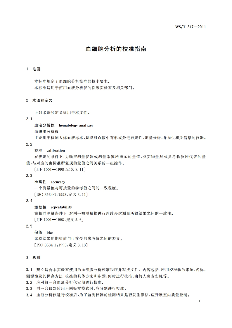 血细胞分析的校准指南 WST 347-2011.pdf_第3页
