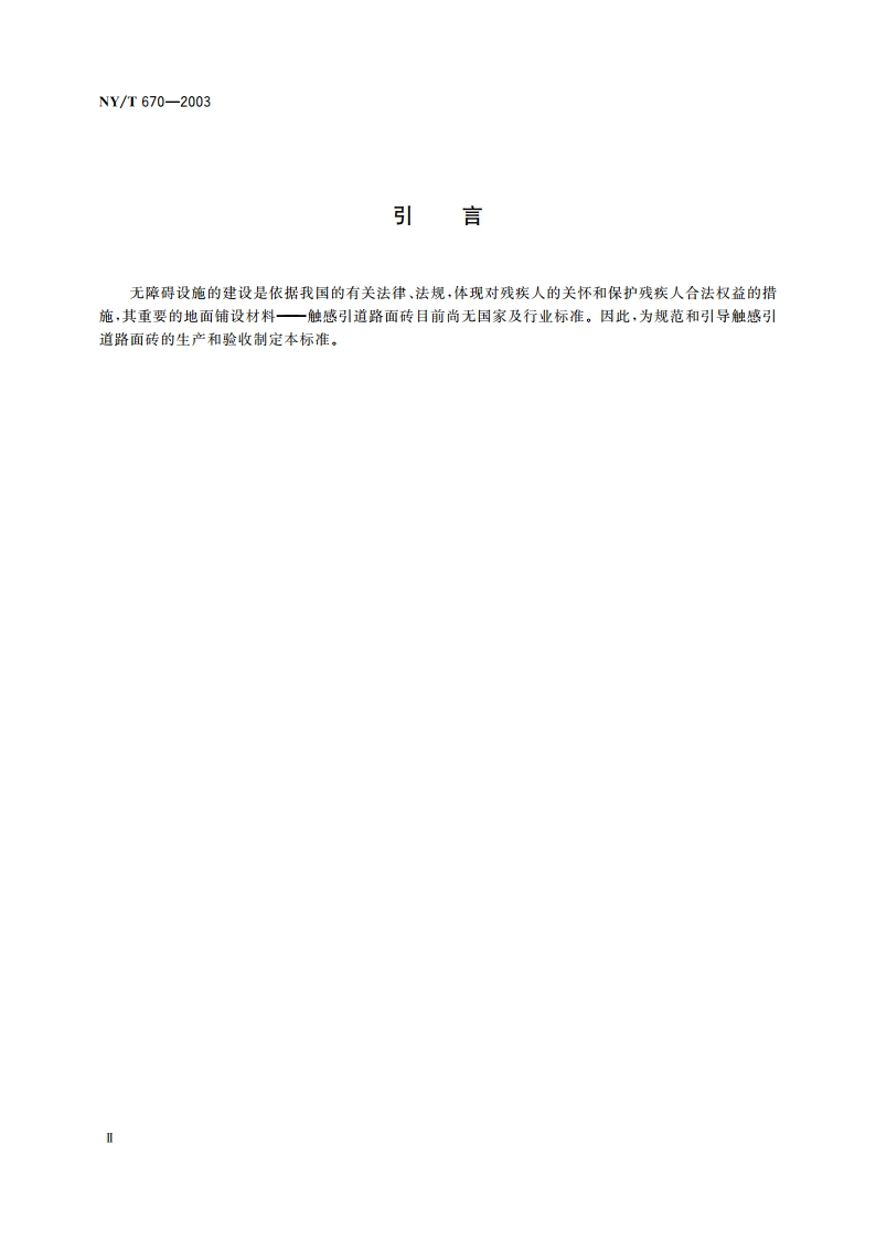 触感引道路面砖 NYT 670-2003.pdf_第3页
