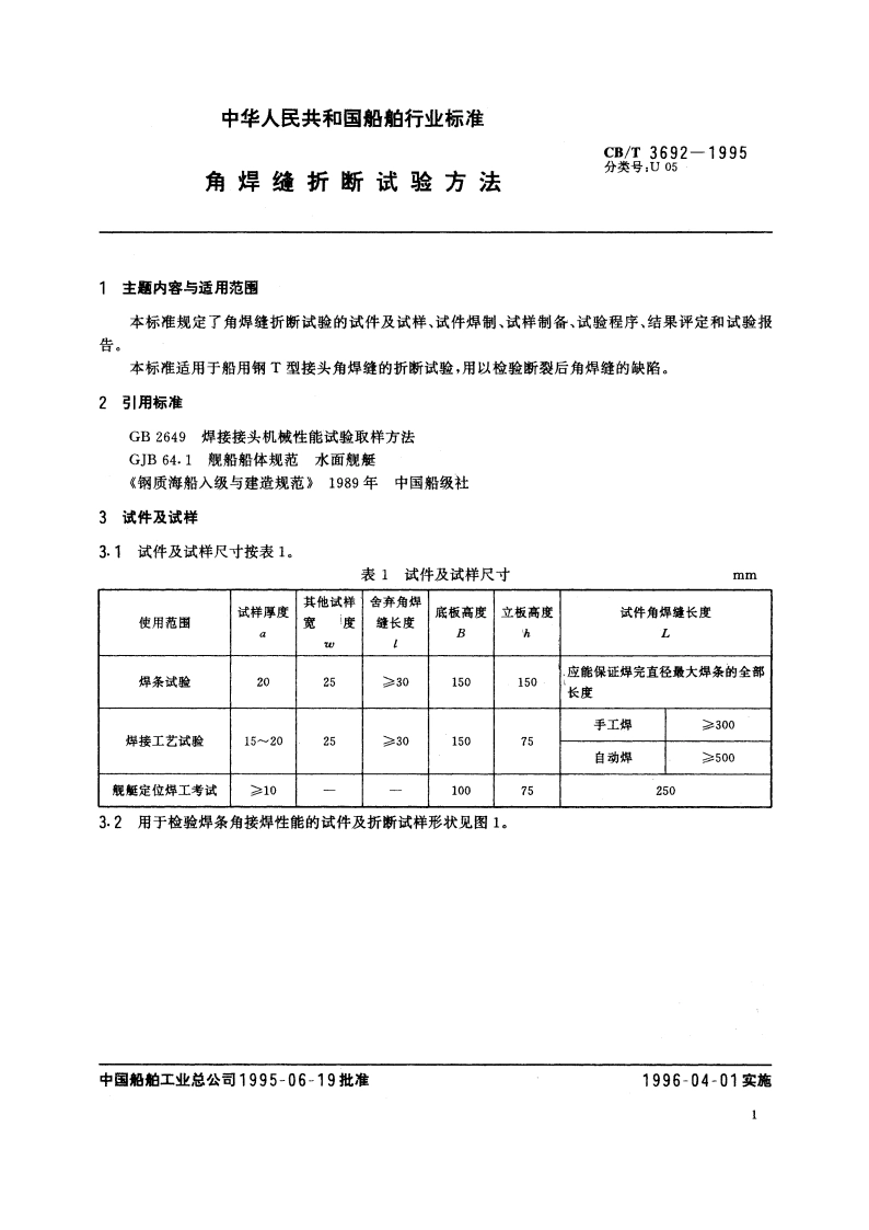 角焊缝折断试验方法 CBT 3692-1995.pdf_第2页