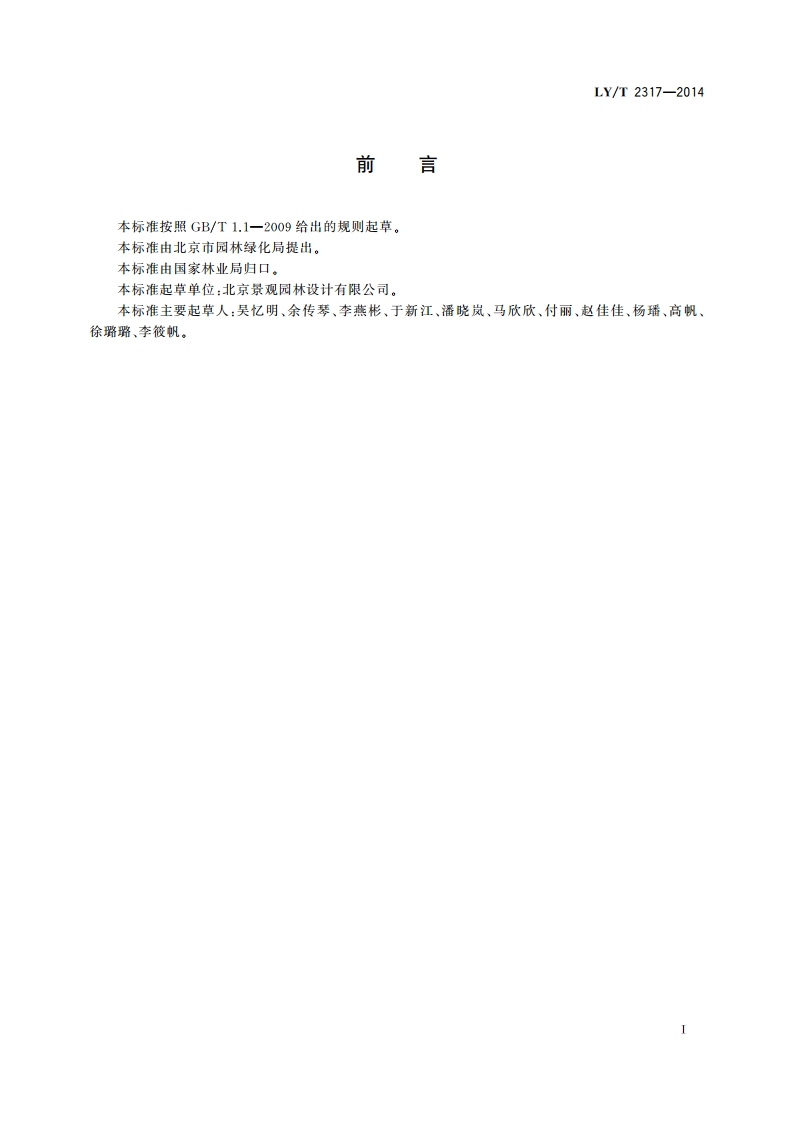 观光果园总体设计规范 LYT 2317-2014.pdf_第3页