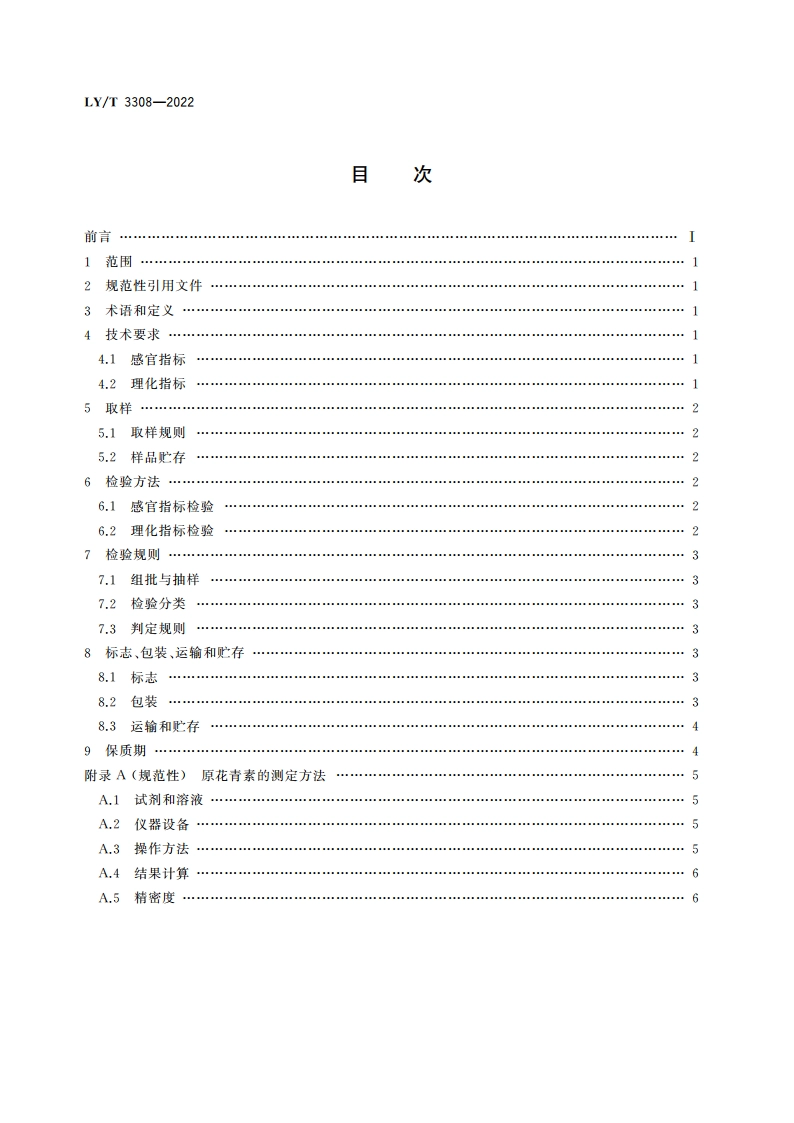 落叶松树皮原花青素 LYT 3308-2022.pdf_第2页