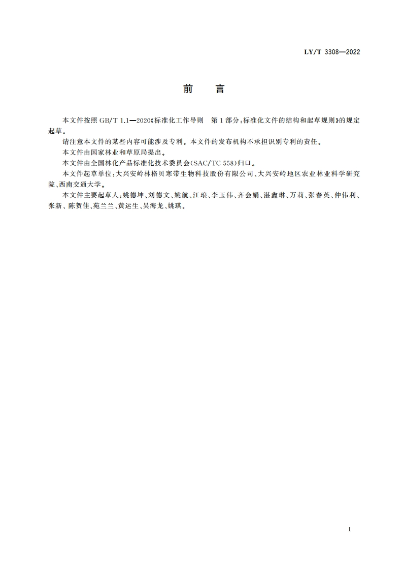 落叶松树皮原花青素 LYT 3308-2022.pdf_第3页