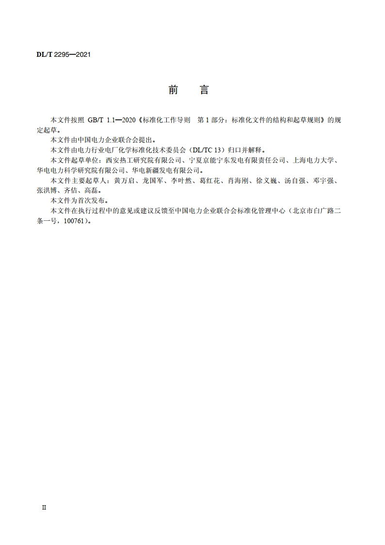 表面式间接空冷机组循环冷却水系统腐蚀控制导则 DLT 2295-2021.pdf_第3页