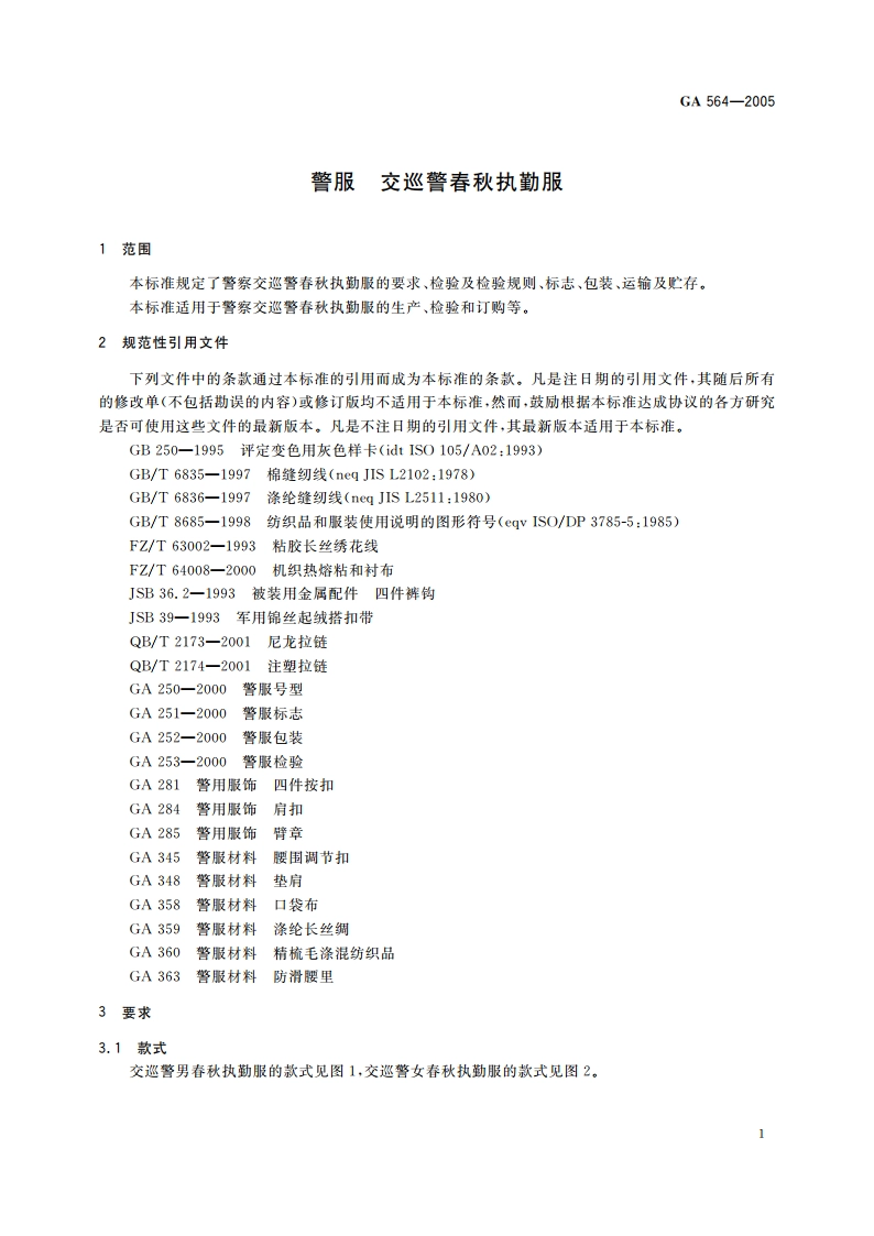 警服 交巡警春秋执勤服 GA 564-2005.pdf_第3页