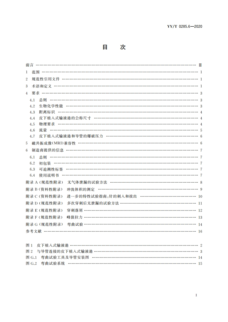 血管内导管 一次性使用无菌导管 第6部分：皮下植入式给药装置 YYT 0285.6-2020.pdf_第2页