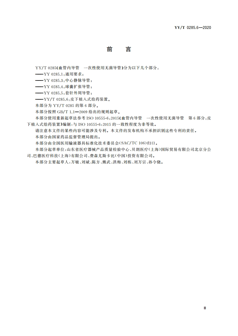 血管内导管 一次性使用无菌导管 第6部分：皮下植入式给药装置 YYT 0285.6-2020.pdf_第3页