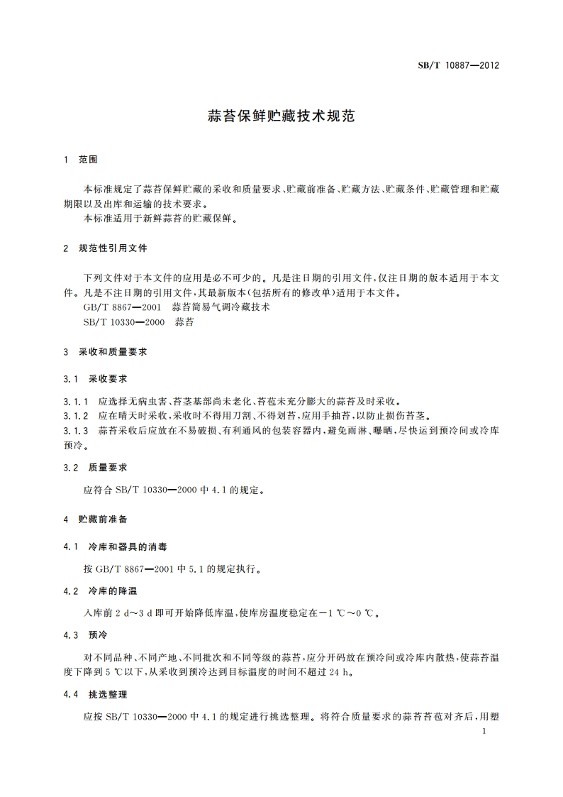 蒜苔保鲜贮藏技术规范 SBT 10887-2012.pdf_第3页