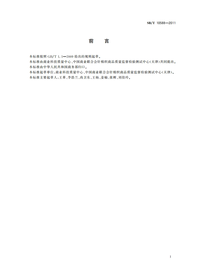 袜子商品验收技术要求 SBT 10588-2011.pdf_第2页