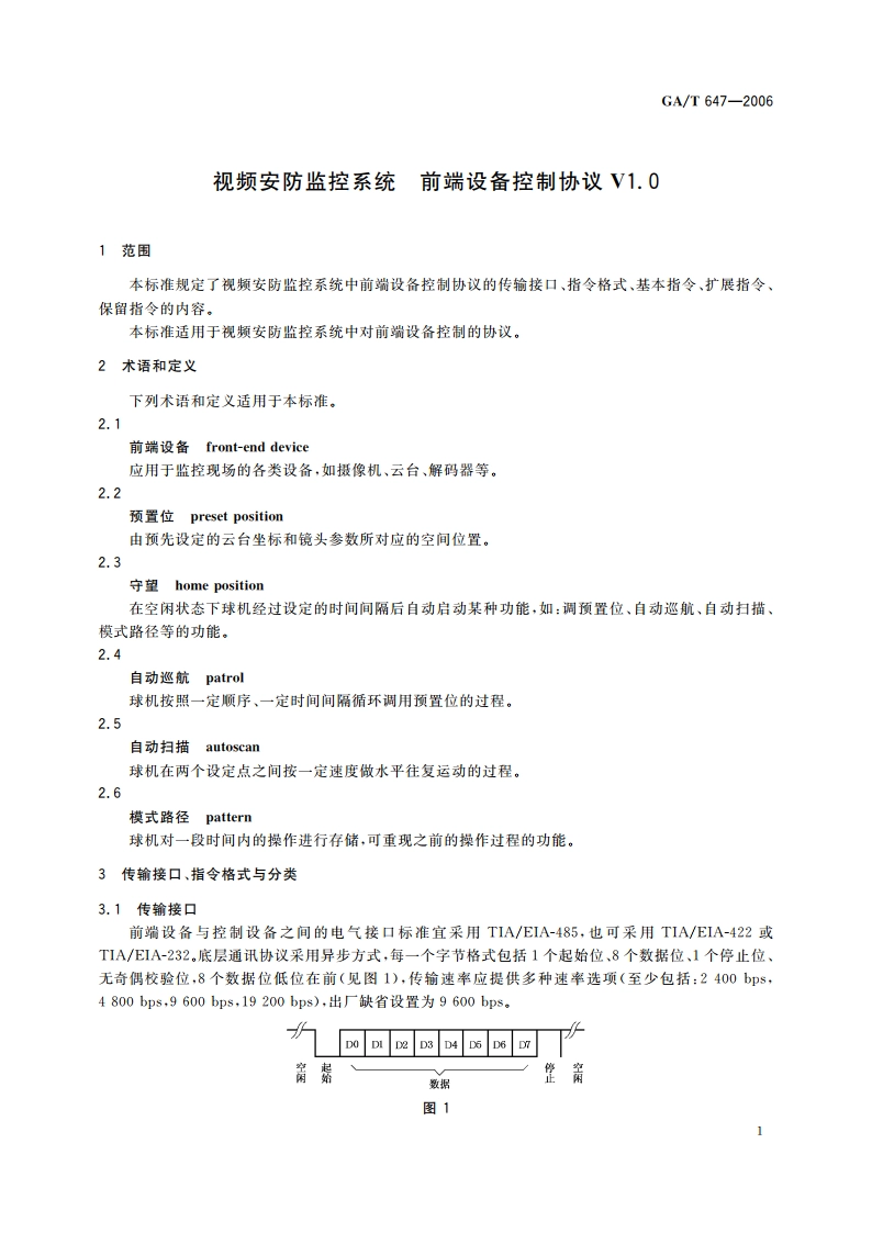 视频安防监控系统前端设备控制协议V1.0 GAT 647-2006.pdf_第3页