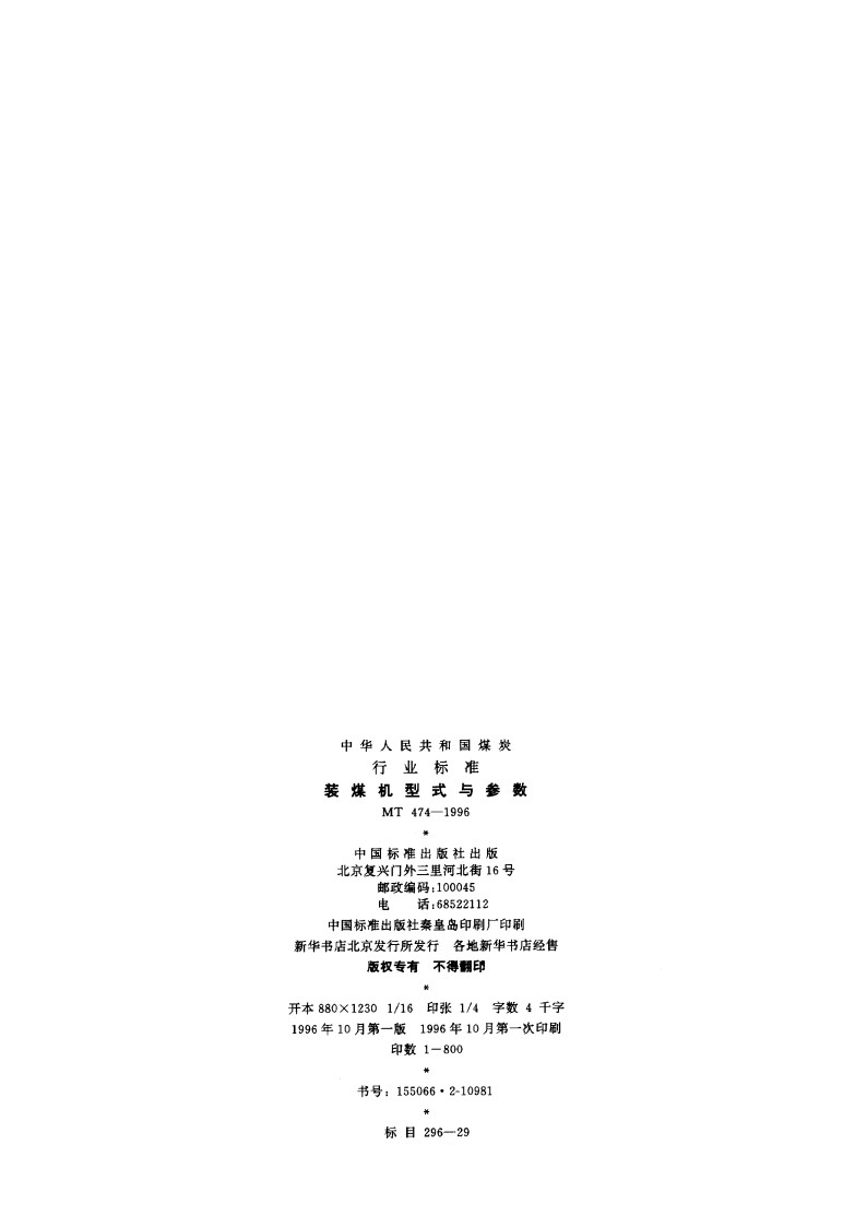 装煤机型式与参数 MT 474-1996.pdf_第2页