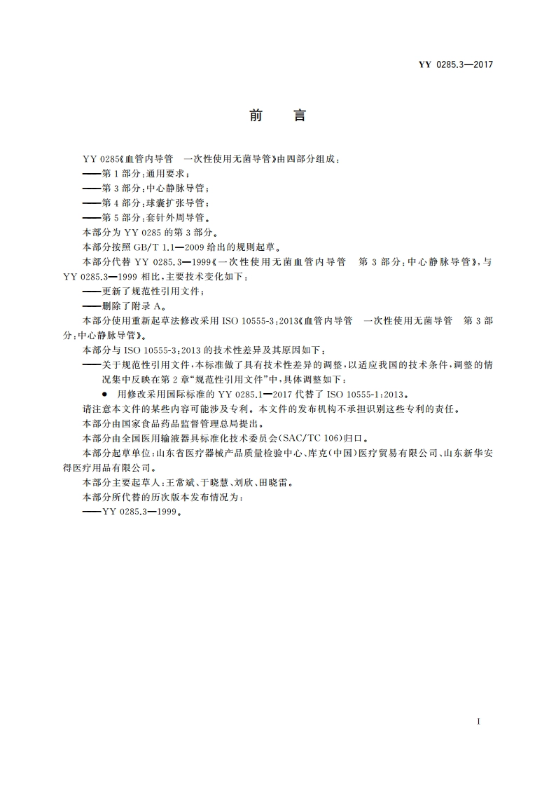 血管内导管 一次性使用无菌导管 第3部分： 中心静脉导管 YY 0285.3-2017.pdf_第2页