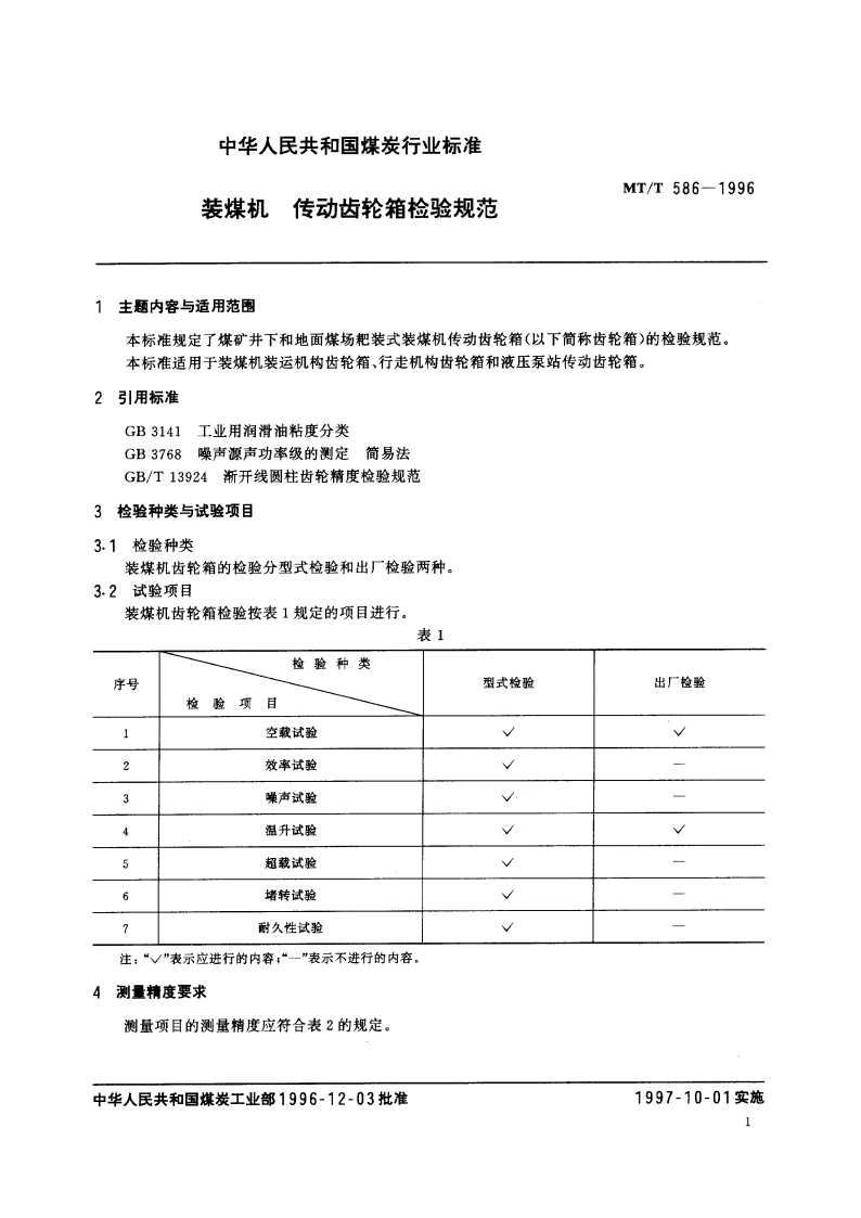 装煤机 传动齿轮箱检验规范 MTT 586-1996.pdf_第2页