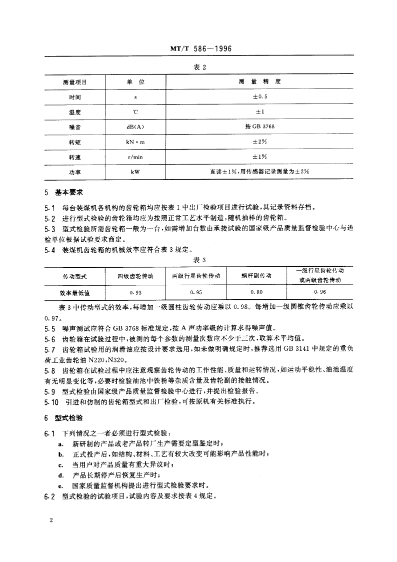 装煤机 传动齿轮箱检验规范 MTT 586-1996.pdf_第3页