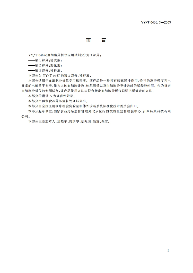 血细胞分析仪应用试剂第3部分稀释液 YYT 0456.3-2003.pdf_第2页