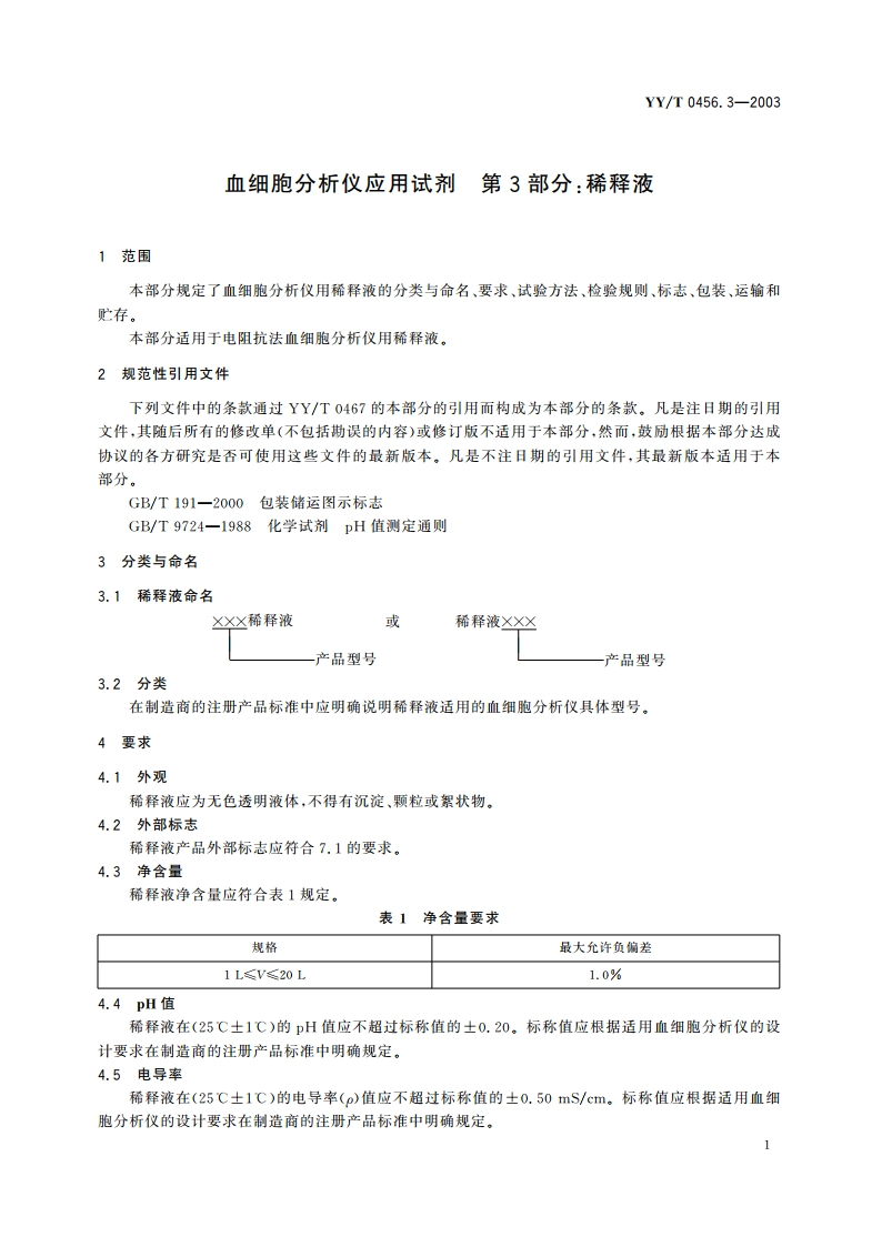 血细胞分析仪应用试剂第3部分稀释液 YYT 0456.3-2003.pdf_第3页