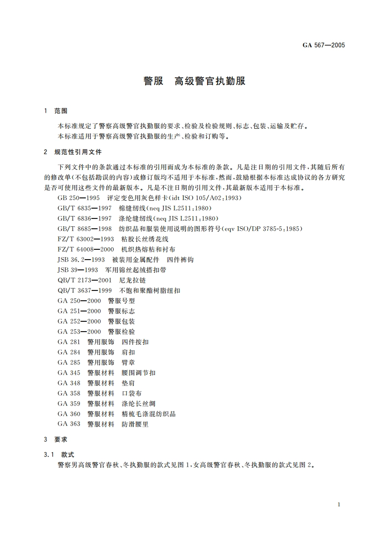 警服 高级警官执勤服 GA 567-2005.pdf_第3页