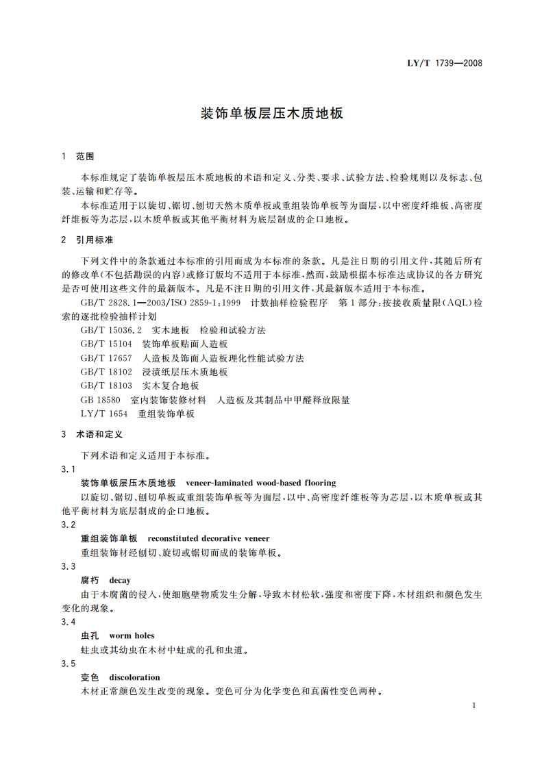 装饰单板层压木质地板 LYT 1739-2008.pdf_第3页