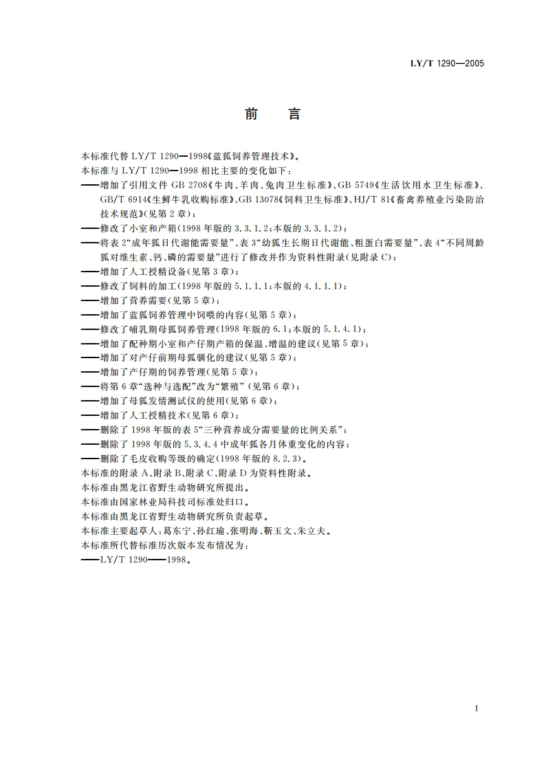 蓝狐饲养技术规程 LYT 1290-2005.pdf_第3页