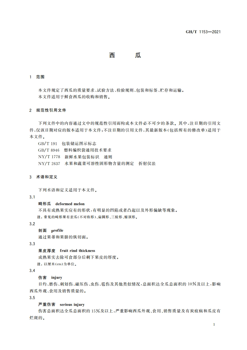 西瓜 GHT 1153-2021.pdf_第3页