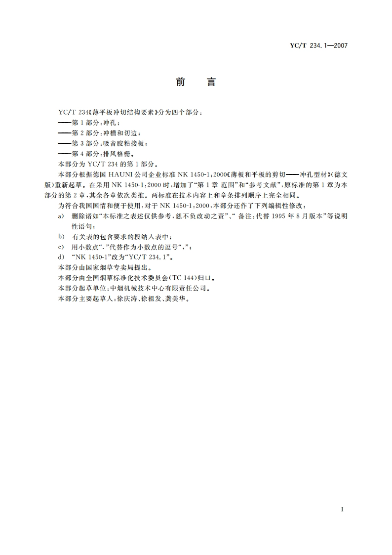 薄平板冲切结构要素 第1部分：冲孔 YCT 234.1-2007.pdf_第3页