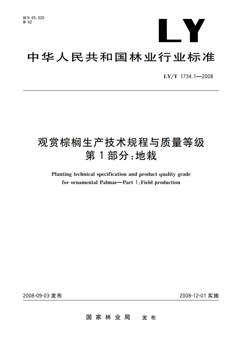观赏棕榈生产技术规程与质量等级 第1部分：地栽 LYT 1734.1-2008.pdf_第1页