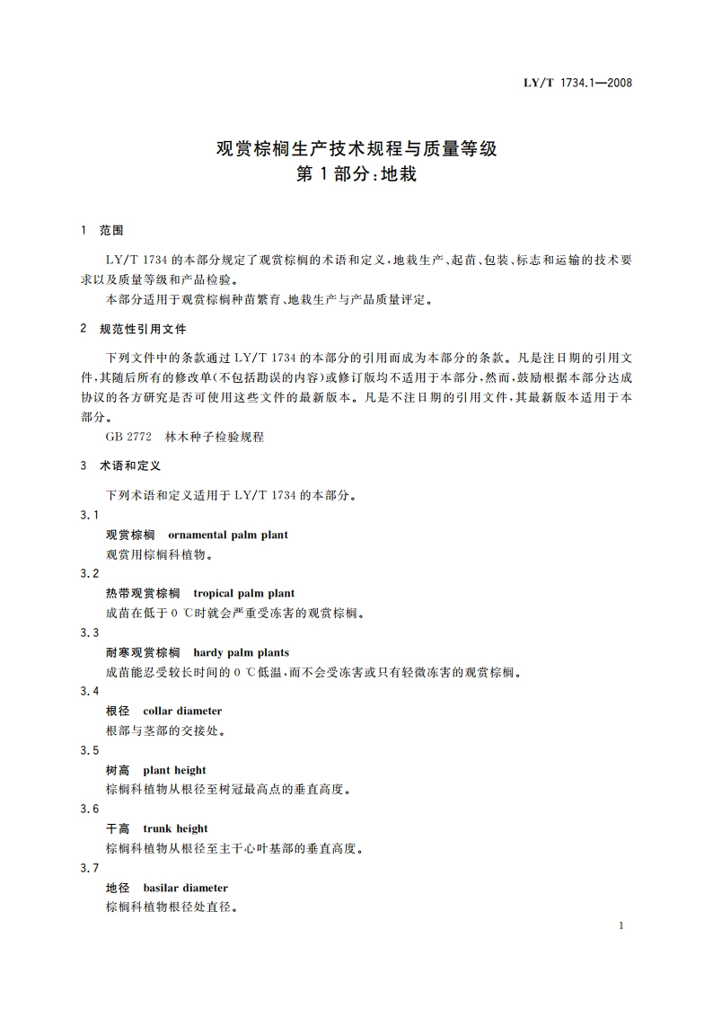 观赏棕榈生产技术规程与质量等级 第1部分：地栽 LYT 1734.1-2008.pdf_第3页