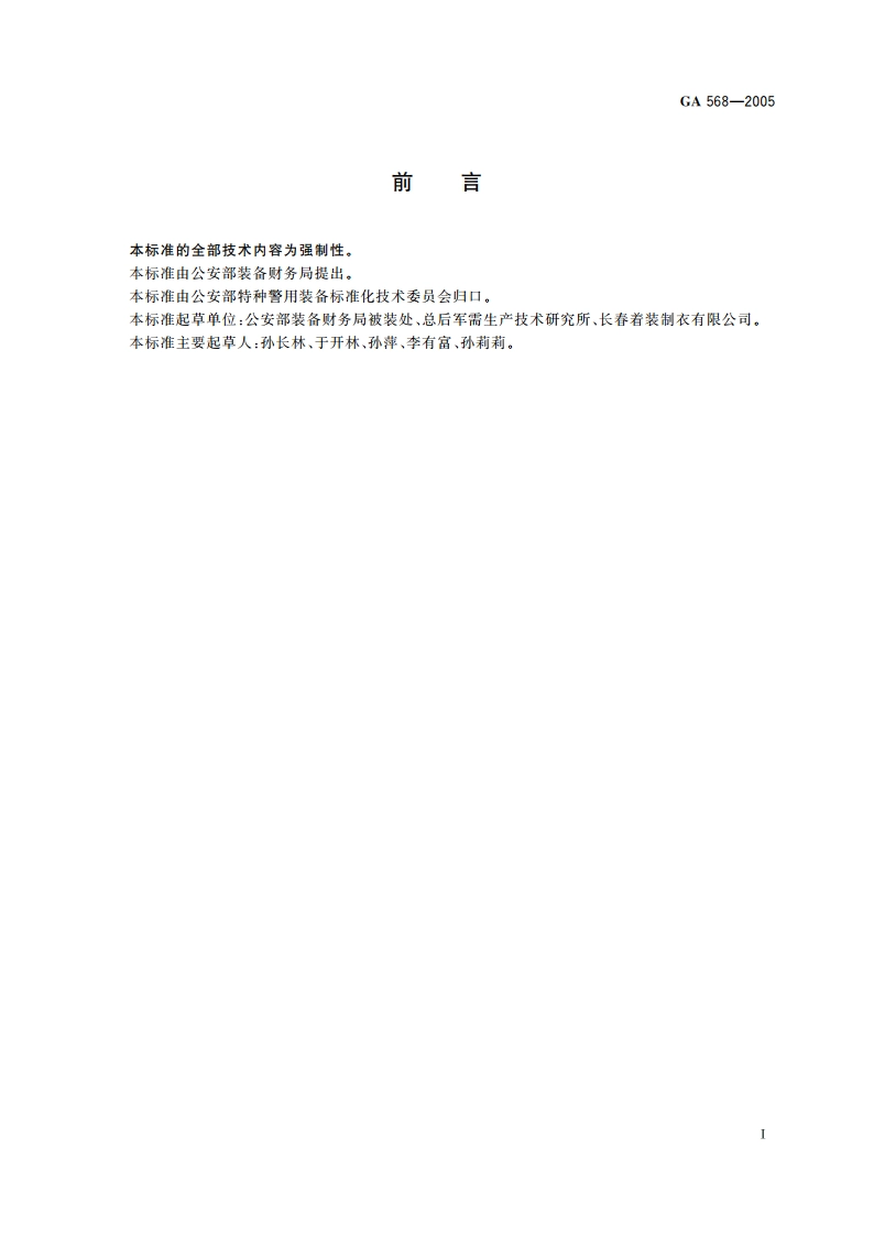 警服 夏执勤服 GA 568-2005.pdf_第2页