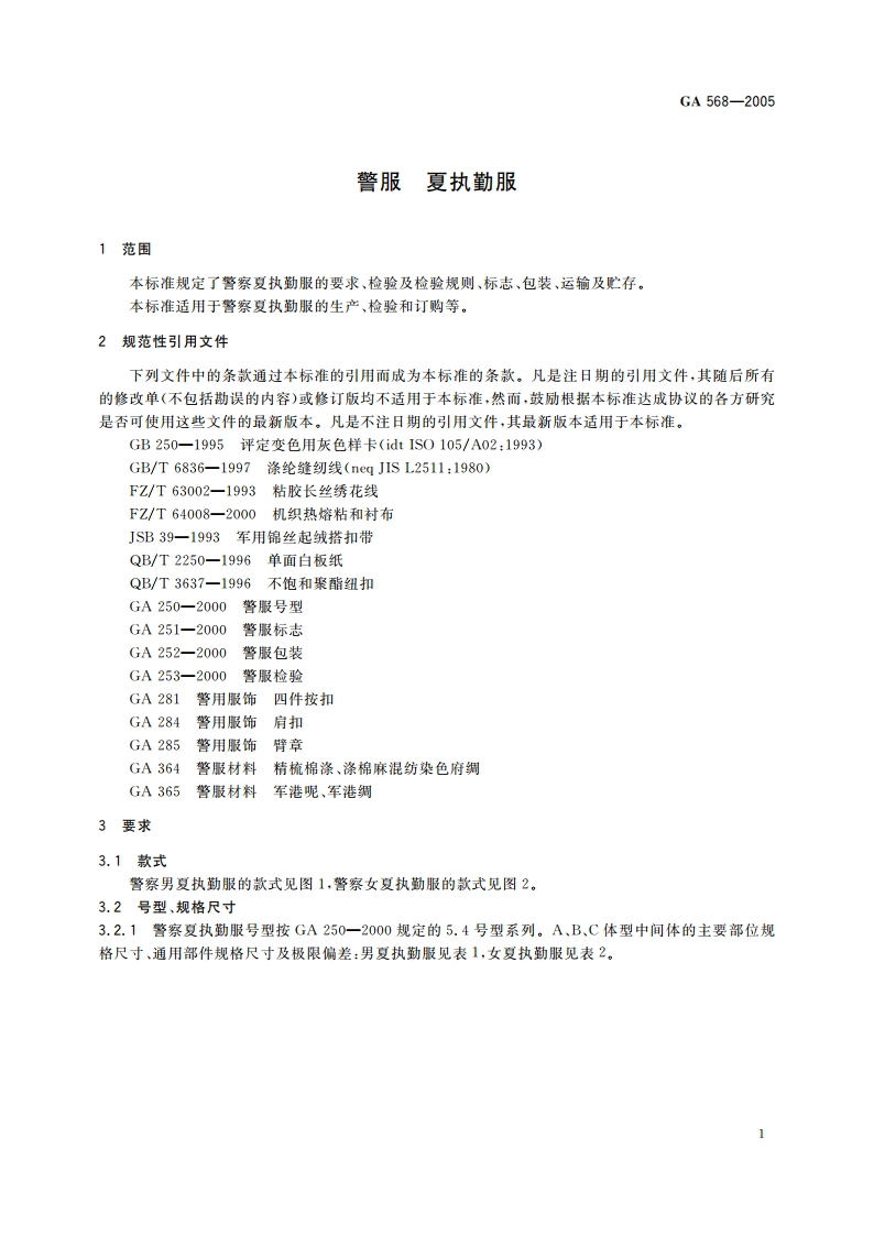 警服 夏执勤服 GA 568-2005.pdf_第3页