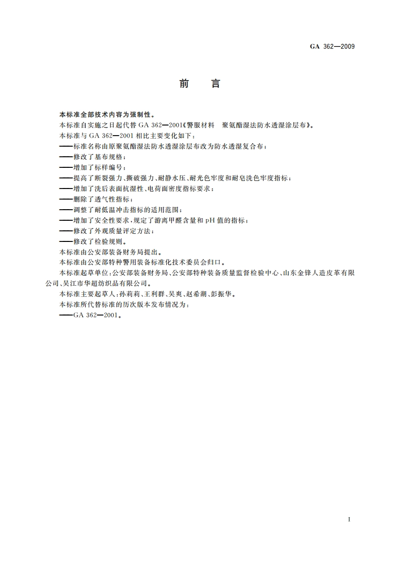 警服材料 防水透湿复合布 GA 362-2009.pdf_第2页