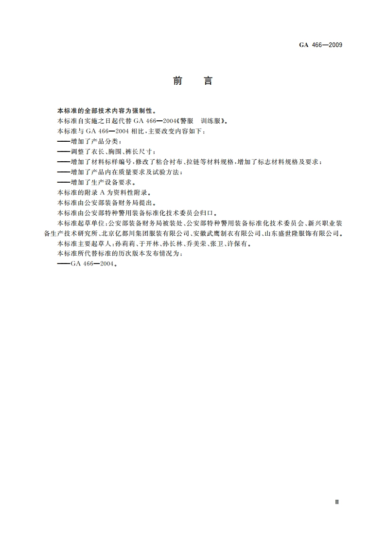 警服 训练服 GA 466-2009.pdf_第3页