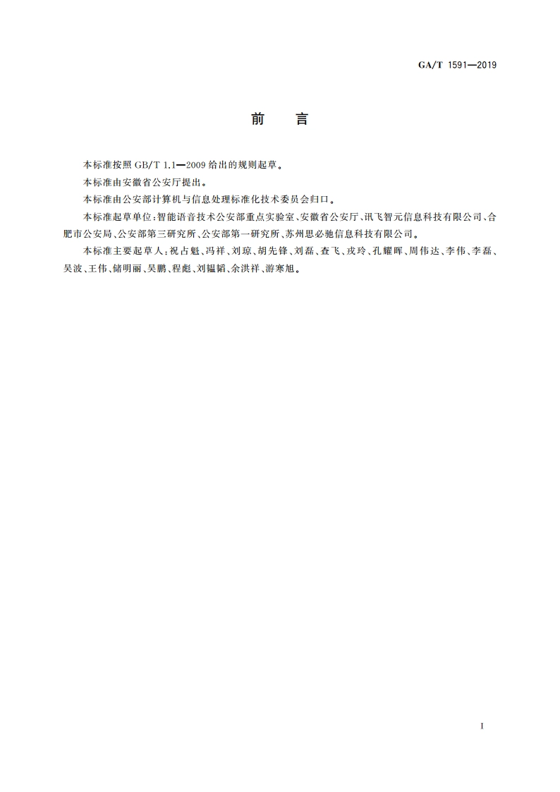 警务智能语音服务平台接口规范 GAT 1591-2019.pdf_第3页