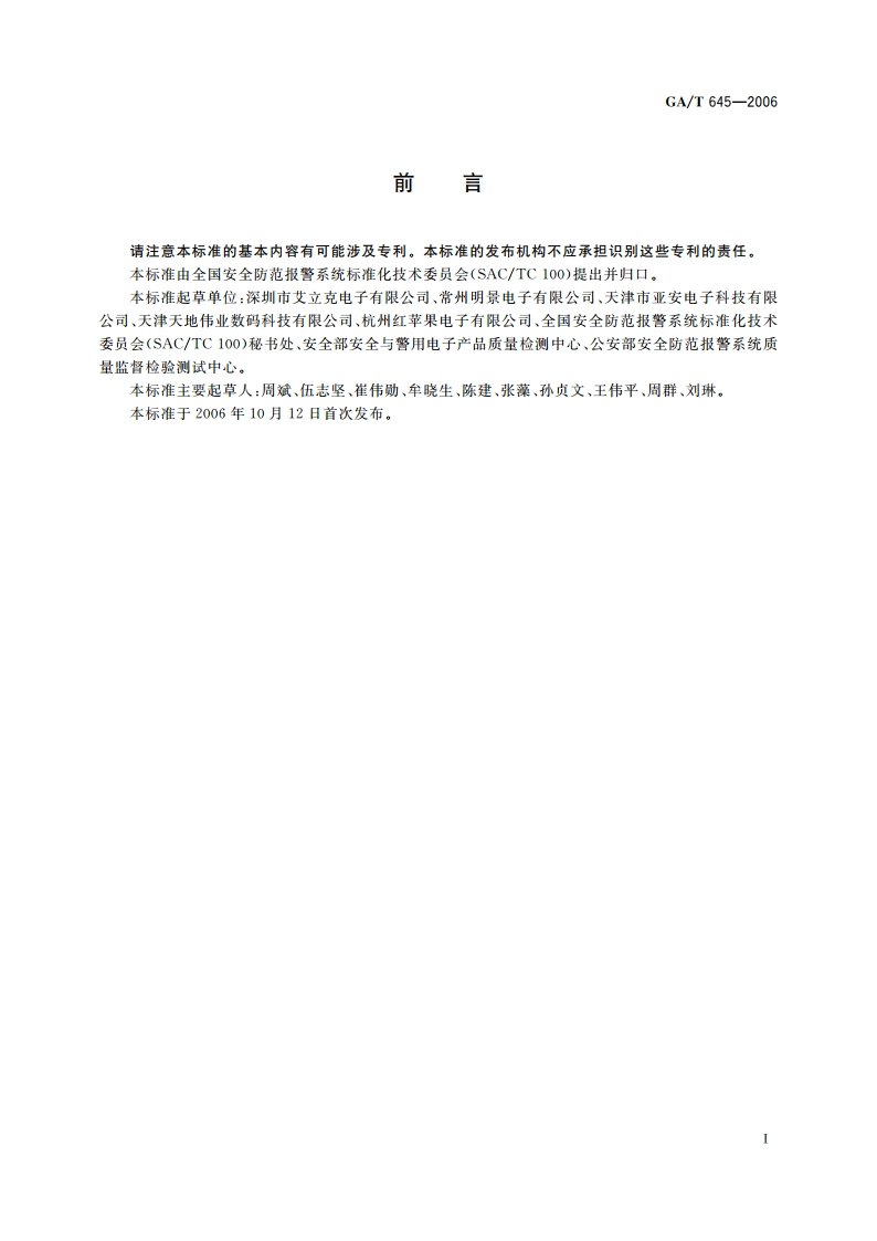 视频安防监控系统 变速球型摄像机 GAT 645-2006.pdf_第2页