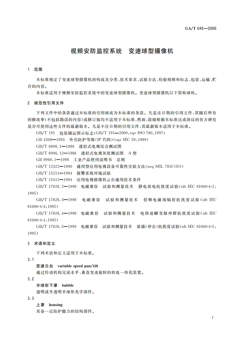 视频安防监控系统 变速球型摄像机 GAT 645-2006.pdf_第3页