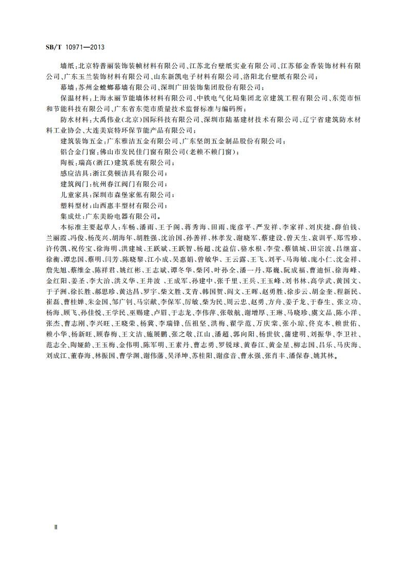 装饰装修材料售后服务管理规范 SBT 10971-2013.pdf_第3页