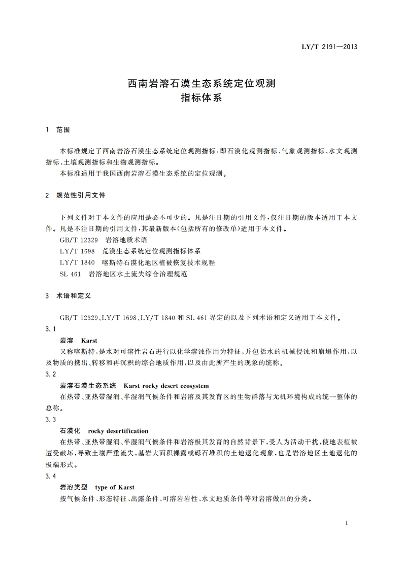 西南岩溶石漠生态系统定位观测指标体系 LYT 2191-2013.pdf_第3页