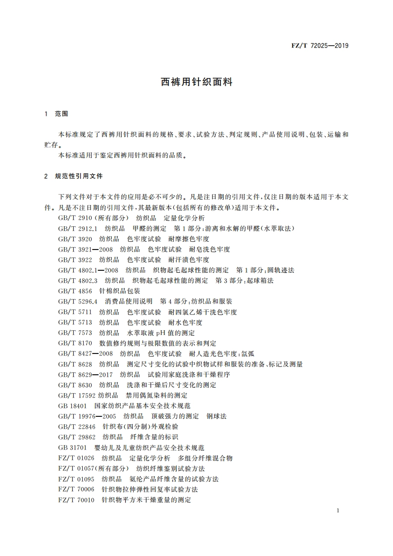 西裤用针织面料 FZT 72025-2019.pdf_第3页