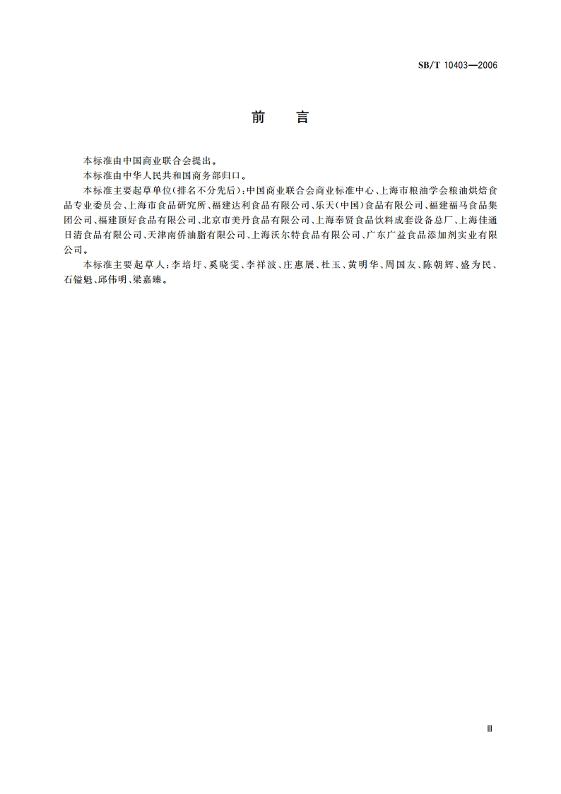 蛋类芯饼(蛋黄派) SBT 10403-2006.pdf_第3页