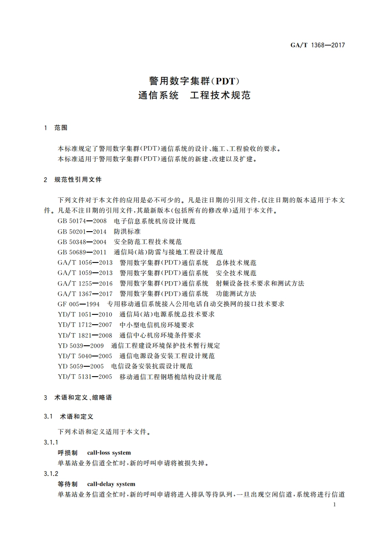 警用数字集群(PDT)通信系统 工程技术规范 GAT 1368-2017.pdf_第3页
